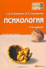 книга Психология. Краткий курс лекций