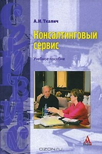 Книга Консалтинговый сервис на ReadRate.com книга Консалтинговый сервис