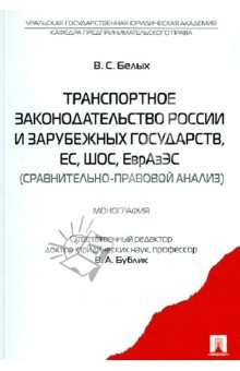 Книга Транспортное законодательство России и зарубежных государств, ЕС, ШОС, ЕврАзЭС на ReadRate.com книга Транспортное законодательство России и зарубежных государств, ЕС, ШОС, ЕврАзЭС