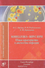 книга Morbillivirus - вирус кори. Общая характеристика и диагностика инфекции