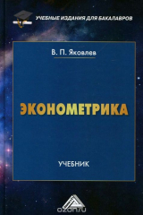 книга Эконометрика: Учебник для бакалавров. Яковлев В.П.