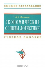 книга Экономические основы логистики