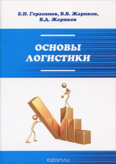 Книга Основы логистики. Учебное пособие на ReadRate.com книга Основы логистики. Учебное пособие