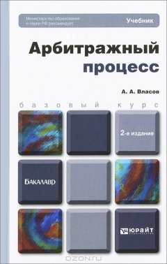 Книга Арбитражный процесс на ReadRate.com книга Арбитражный процесс