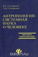книга Антропология - системная наука о человеке