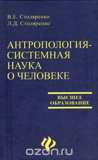 Книга Антропология - системная наука о человеке на ReadRate.com книга Антропология - системная наука о человеке