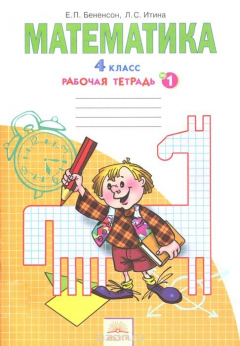 Книга Математика. 4 класс. Рабочая тетрадь. В 2 тетрадях. Тетрадь 1 на ReadRate.com книга Математика. 4 класс. Рабочая тетрадь. В 2 тетрадях. Тетрадь 1