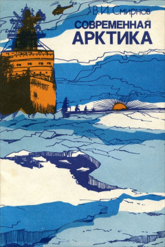 Книга Современная Арктика. Природа, освоение, исследования на ReadRate.com книга Современная Арктика. Природа, освоение, исследования