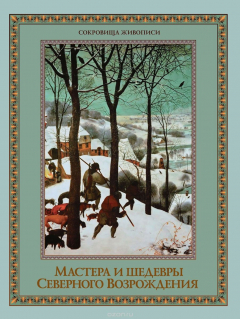 Книга Мастера и шедевры Северного Возрождения на ReadRate.com книга Мастера и шедевры Северного Возрождения
