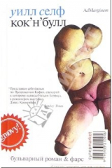 книга Кок-н-булл: Бульварный роман и фарс