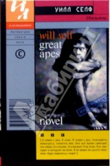 книга Обезьяны: роман
