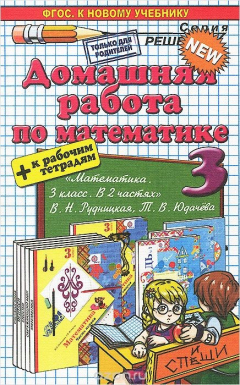 Книга Домашняя работа по математике к учебнику В. Н. Рудницкой, Т. В. Юдачевой. 3 класс. на ReadRate.com книга Домашняя работа по математике к учебнику В. Н. Рудницкой, Т. В. Юдачевой. 3 класс.
