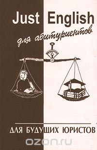 Книга Just English для абитуриентов. Для будущих юристов на ReadRate.com книга Just English для абитуриентов. Для будущих юристов