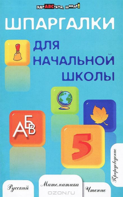 Книга Шпаргалки для начальной школы дп на ReadRate.com книга Шпаргалки для начальной школы дп