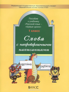 Книга Слова с непроверяемыми написаниями. Пособие к учебнику "Русский язык-первые уроки". 1 кл. Сост. Бунеев Р.Н. на ReadRate.com книга Слова с непроверяемыми написаниями. Пособие к учебнику "Русский язык-первые уроки". 1 кл. Сост. Бунеев Р.Н.