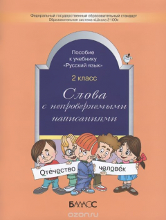 Книга Слова с непроверяемыми написаниями. Пособие к учебнику "Русский язык". 2 кл. Сост. Бунеев Р.Н., Бунеева Е.В. на ReadRate.com книга Слова с непроверяемыми написаниями. Пособие к учебнику "Русский язык". 2 кл. Сост. Бунеев Р.Н., Бунеева Е.В.