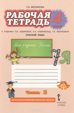 Книга Русский язык. 4 класс. Рабочая тетрадь. К учебнику Л. В. Кибиревой, О. А. Клейнфельд, Г. И. Мелиховой. В 2 частях. Часть 2 на ReadRate.com книга Русский язык. 4 класс. Рабочая тетрадь. К учебнику Л. В. Кибиревой, О. А. Клейнфельд, Г. И. Мелиховой. В 2 частях. Часть 2