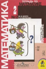 книга Тетрадь по математике №2. 2 класс