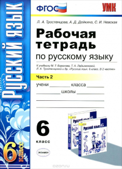 Книга Русский язык. 6 класс. Рабочая тетрадь к учебнику М. Т. Баранова, Т. А. Ладыженской, Л. А. Тростенцовой и др. В 2 частях. Часть 2 на ReadRate.com книга Русский язык. 6 класс. Рабочая тетрадь к учебнику М. Т. Баранова, Т. А. Ладыженской, Л. А. Тростенцовой и др. В 2 частях. Часть 2