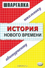 книга Шпаргалка по истории нового времени