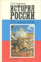 книга История России: XIX - начало XX вв.: Учебная книга для 8-9 классов