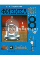книга Физика. 8 класс. Учебник