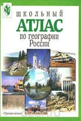 книга Школьный атлас по географии России. Природа, население, хозяйство, страны-соседи