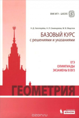книга Геометрия. Базовый курс с решениями и указаниями. Учебно-методическое пособие