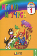 книга Соловейчик. Играю и учусь. Тетрадь по русскому языку для внеурочной работы. (ФГОС). (2014)