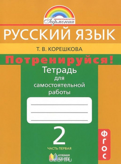 Книга Русский язык. Потренируйся! 2 класс. Тетрадь для самостоятельной работы. В 2 частях. Часть 1 на ReadRate.com книга Русский язык. Потренируйся! 2 класс. Тетрадь для самостоятельной работы. В 2 частях. Часть 1