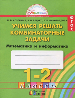 Книга Математика и информатика. Учимся решать комбинаторные задачи. 1-2 классы. Рабочая тетрадь на ReadRate.com книга Математика и информатика. Учимся решать комбинаторные задачи. 1-2 классы. Рабочая тетрадь