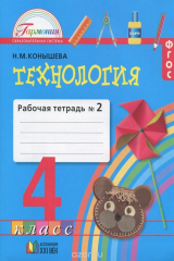 книга Технология. 4 класс. Рабочая тетрадь №2. В 2 частях. Часть 2