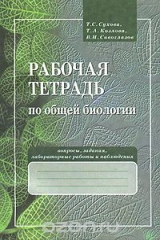книга Рабочая тетрадь по общей биологии. Вопросы, тесты, задания, лабораторные работы и наблюдения