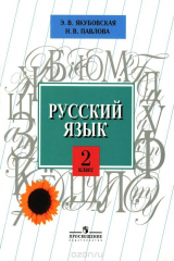 книга Русский язык. 2 класс. Учебник для специальных (коррекционных) образовательных учреждений VIII вида