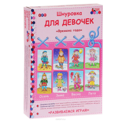 Книга Шнуровка для девочек "Времена года" (набор из 4 карточек и 24 шнурков) на ReadRate.com книга Шнуровка для девочек "Времена года" (набор из 4 карточек и 24 шнурков)