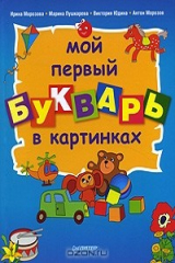 книга Мой первый букварь в картинках