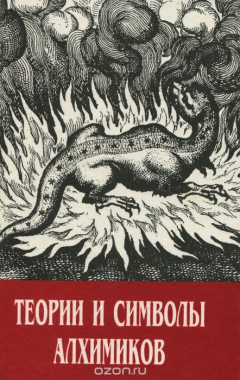Книга Шварц Ф., Пуассон А., Блаватская Е.П. Теории и символы алхимиков. на ReadRate.com книга Шварц Ф., Пуассон А., Блаватская Е.П. Теории и символы алхимиков.