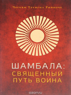 Книга Шамбал. Священный путь воина на ReadRate.com книга Шамбал. Священный путь воина