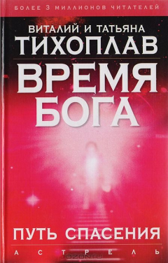 Книга Время Бога. Путь спасения на ReadRate.com книга Время Бога. Путь спасения