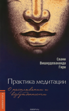 Книга Практика медитации. О расплывании и возбужденности на ReadRate.com книга Практика медитации. О расплывании и возбужденности