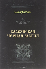книга Славянская черная магия