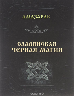 книга Славянская черная магия