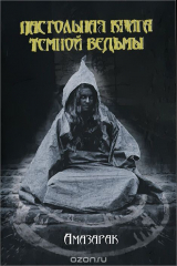 книга Настольная книга темной ведьмы