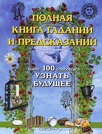 Книга Полная книга гаданий и предсказаний. Более 100 способов узнать будущее на ReadRate.com книга Полная книга гаданий и предсказаний. Более 100 способов узнать будущее