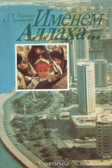 книга Именем Аллаха... Политизация ислама и исламизация политики