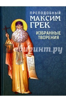 Книга Преподобный Максим Грек. Избранные творения на ReadRate.com книга Преподобный Максим Грек. Избранные творения