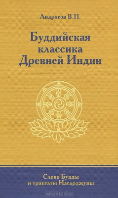 Книга Буддийская классика Древней Индии. Слово Будды и трактаты Нагарджуны на ReadRate.com книга Буддийская классика Древней Индии. Слово Будды и трактаты Нагарджуны