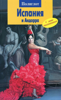 Книга Испания и Андорра. Путеводитель на ReadRate.com книга Испания и Андорра. Путеводитель