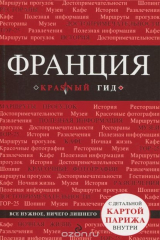 книга Франция. Путеводитель (+ карта)