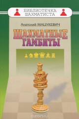 книга РШД.БШ.Шахматные гамбиты